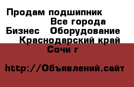 Продам подшипник GE140ES-2RS - Все города Бизнес » Оборудование   . Краснодарский край,Сочи г.